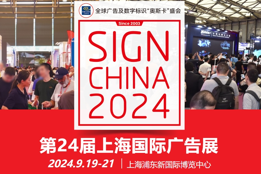9月19號一21號第24屆上海國際廣告展正式開始